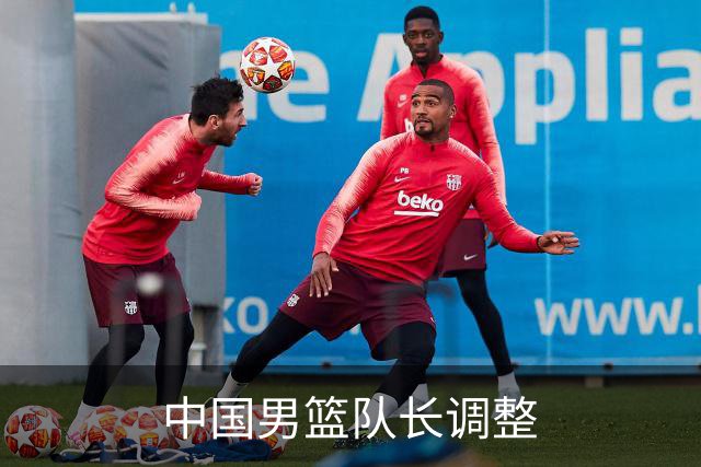 中国男篮队长调整