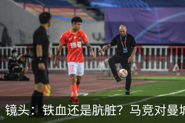 镜头：铁血还是肮脏？马竞对曼城争议动作层出不穷