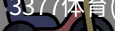 3377体育